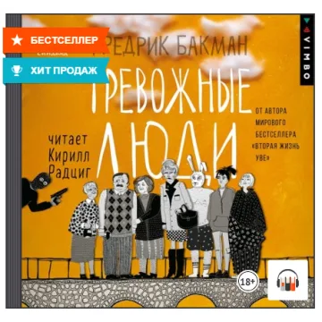 Тревожные люди