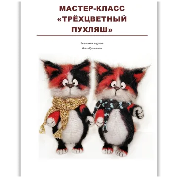 Трехцветный Пухляш