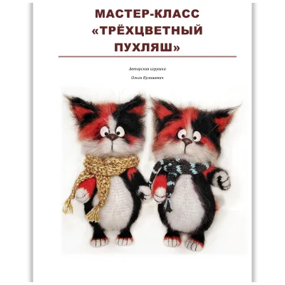 Трехцветный Пухляш - Ольга Кулишевич