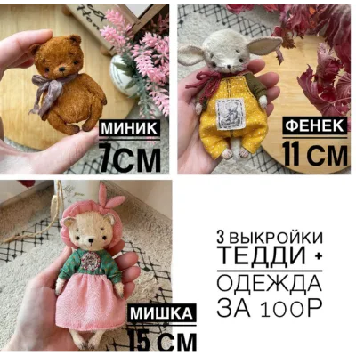 Три выкройки тедди+одежка - Татьяна Лысенко