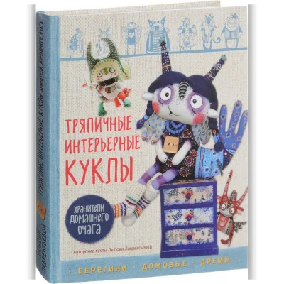 Тряпичные интерьерные куклы. Хранители домашнего очага.Берегини, домовые, дремы - Любовь Лаврентьева
