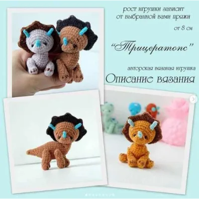 Трицератопс - Елена Черчик