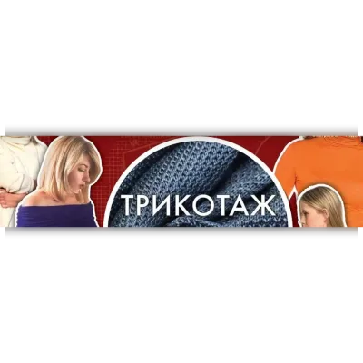 Трикотаж. Научитесь профессионально работать с трикотажем - Галина Балановская