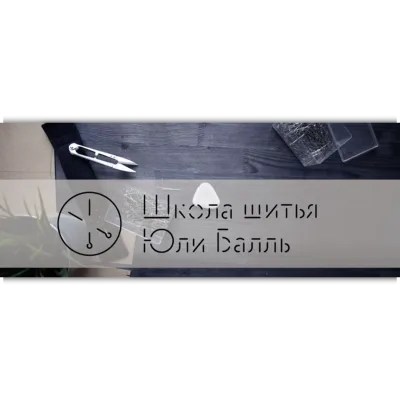 Трикотаж - Юля Балль