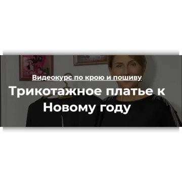 Трикотажное платье к Новому году