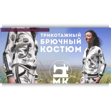 Трикотажный брючный костюм