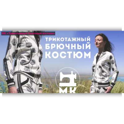 Трикотажный брючный костюм - Галина Балановская