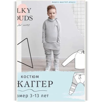 Трикотажный костюм Джаггер - Milky Clouds
