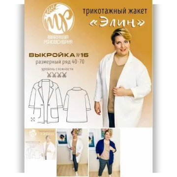 Трикотажный Жакет «Элин». Размер 40-70. Рост 170
