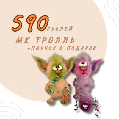 Тролль - Валентина Манаева