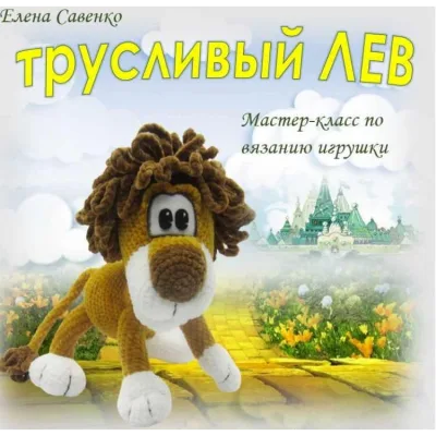 Трусливый лев - Елена Савенко