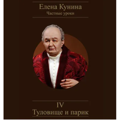 Туловище и парик - Елена Кунина