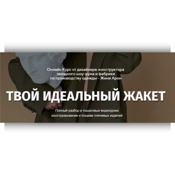 Твой идеальный жакет. Тариф - Стандарт