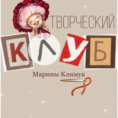 Творческий клуб Марины Климук. С Начала по Февраль 2025 - Марина Климук