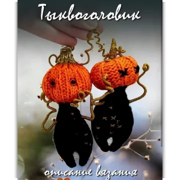 Тыквоголовик