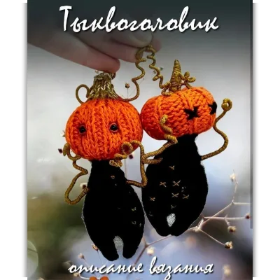 Тыквоголовик - Марина Филиппова