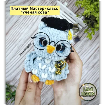 Ученая сова