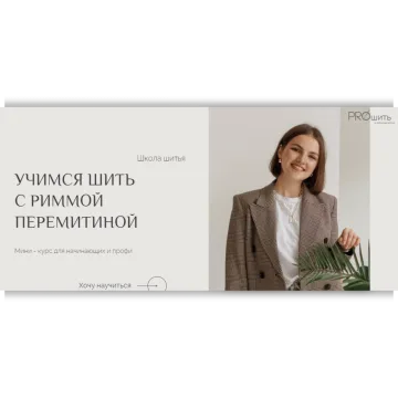 Учимся шить с Риммой Перемитиной. Тариф VIP