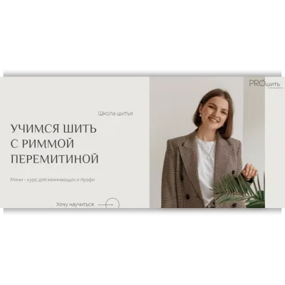 Учимся шить с Риммой Перемитиной. Тариф VIP - Римма Перемитина