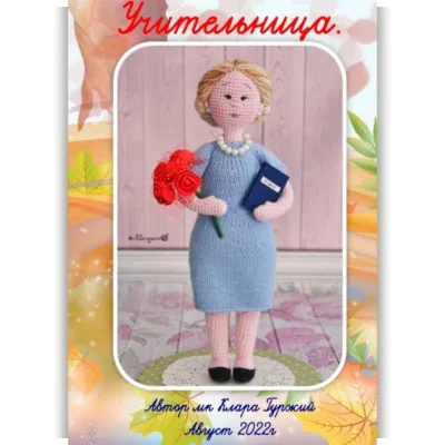 Учительница - Клара Гуржий