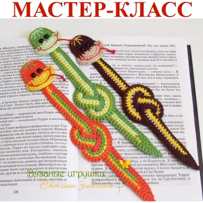 Удавчик змейка. Мастер-класс по вязаной закладке - Светлана Забелина