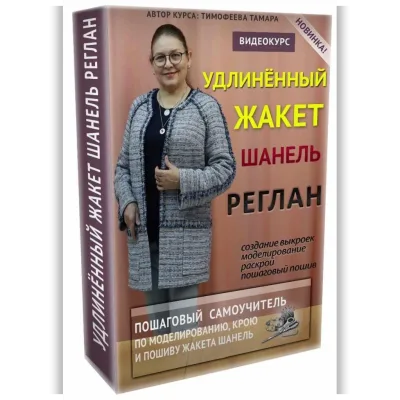 Удлиненный жакет шанель-реглан - Тамара Тимофеева
