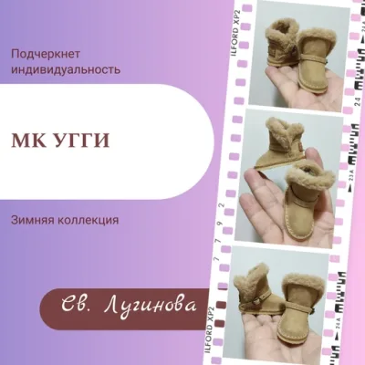 Угги - Светлана Лугинова