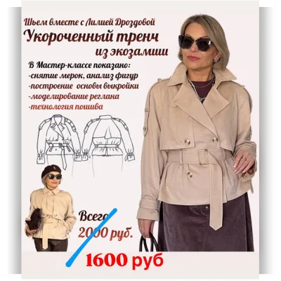 Укороченный тренч из экозамши - Лилия Дроздова