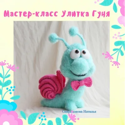 Улитка Гуня - Наталья Спиридонова