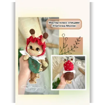 Улиточка Молли