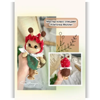 Улиточка Молли - Светлана Корогодова