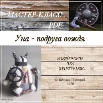Уна - подруга вождя