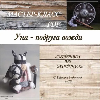Уна - подруга вождя - Валентина Восковнюк