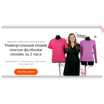 Универсальный пошив платья-футболки онлайн за 2 часа. Тариф Расширенный
