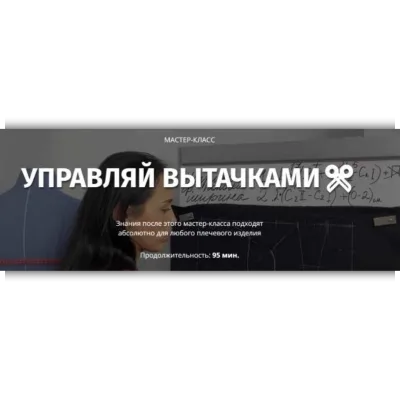 Управляй вытачками - Женя Арон