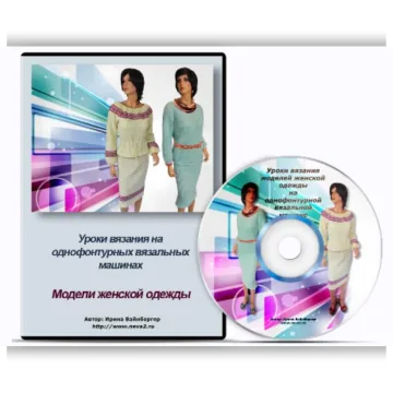 Уроки вязания на однофонтурных вязальных машинах. Модели женской одежды - Ирина Вайнбергер