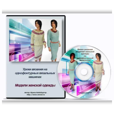 Уроки вязания на однофонтурных вязальных машинах. Модели женской одежды - Ирина Вайнбергер