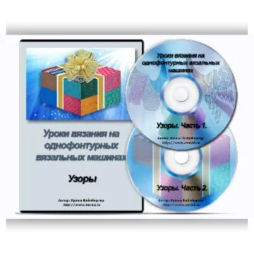 Уроки вязания на однофонтурных вязальных машинах. Узоры - Ирина Вайнбергер