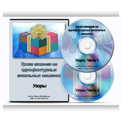Уроки вязания на однофонтурных вязальных машинах. Узоры - Ирина Вайнбергер