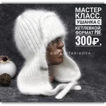 Ушанка с кетлевкой - Ольга Старикова