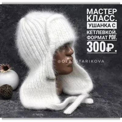 Ушанка с кетлевкой - Ольга Старикова