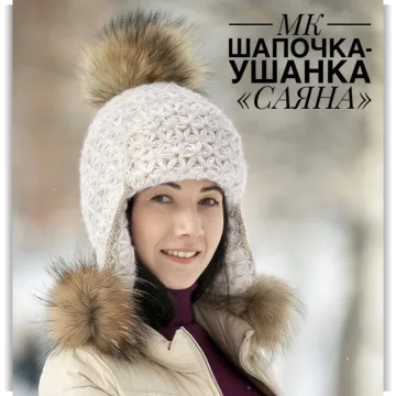 Ушанка Саяна - Ирина Романова