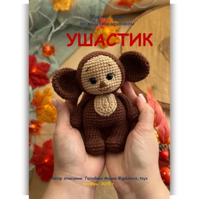 Ушастик - Мария Голубева