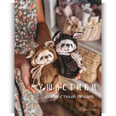Ушастики - Женя Закерьина