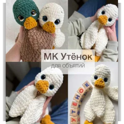 Утёнок для объятий - Александра Пушкина