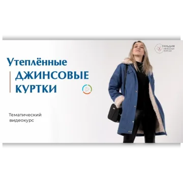 Утепленные джинсовые куртки