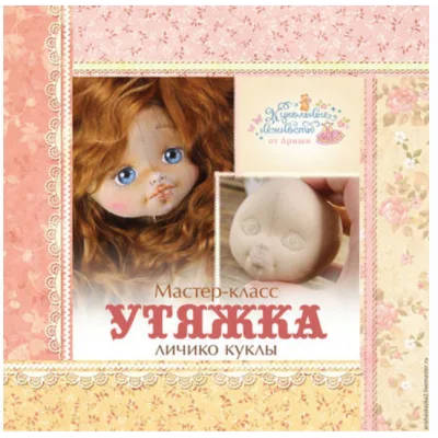 Утяжка личика куклы - Ариша