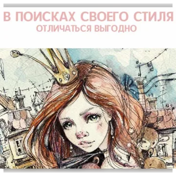 В поисках своего стиля. Отличаться выгодно