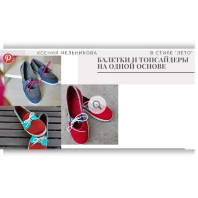 В стиле лето: Балетки и топсайдеры на одной основе - Ксения Мельникова
