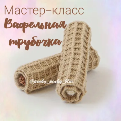 Вафельная трубочка - Надежда Хегай